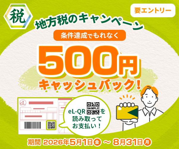 地方税のキャンペーン 条件達成でもれなく500円キャッシュバック！