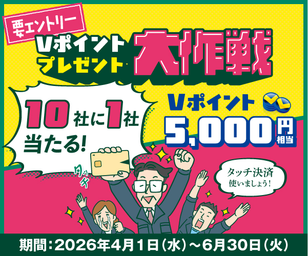 Vポイント5,000円相当プレゼント大作戦