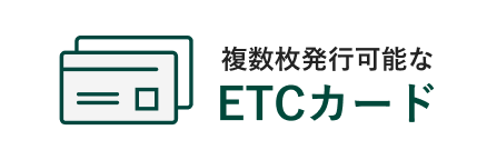 複数枚発行可能なETCカード