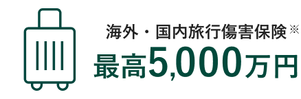 海外旅行傷害保険最高5,000万円