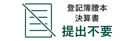 登記簿謄本決算書提出不要