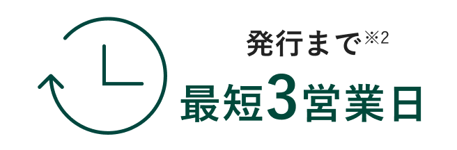 発行まで最短3営業日
