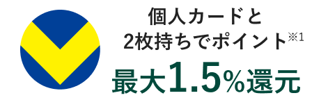 個人カードと2枚持ちでポイント最大1.5％還元