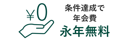 条件達成で年会費永年無料