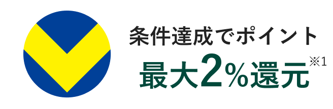 条件達成でポイント最大2％還元