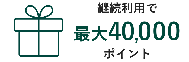 継続利用で最大40,000ポイント