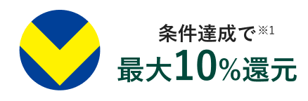 条件達成で最大10％還元