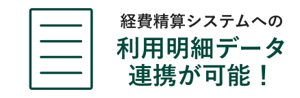 経費精算システムへの利用明細データ連携が可能！