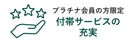 プラチナ会員の方限定付帯サービスの充実