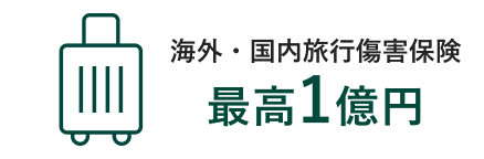 海外・国内旅行傷害保険最高1億円