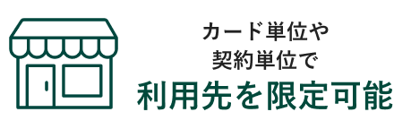 カード単位や契約単位で利用先を限定可能