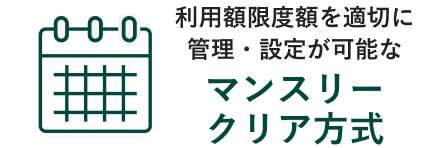 利用額限度額を適切に管理・設定が可能なマンスリークリア方式