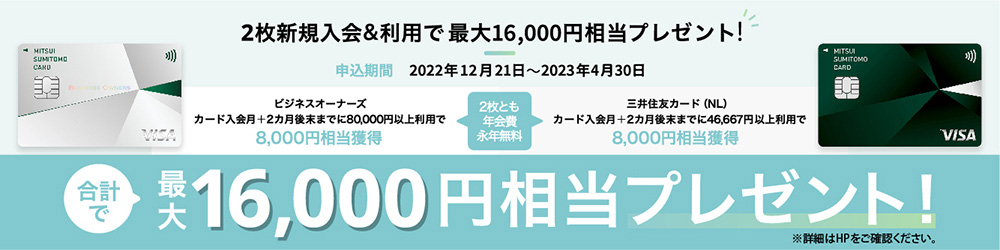 2枚新規入会&利用で最大16,000円相当プレゼント！