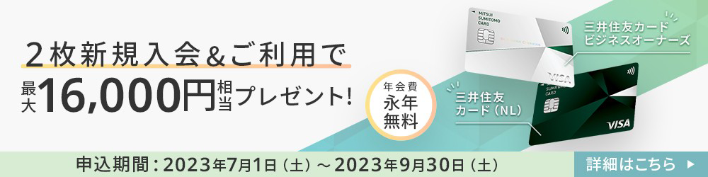 2枚新規入会&利用で最大14,500円相当プレゼント！