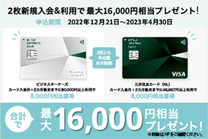 2枚新規入会&利用で最大16,000円相当プレゼント！