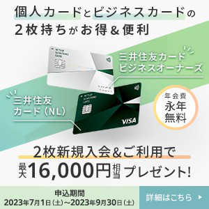 2枚新規入会&利用で最大14,500円相当プレゼント！