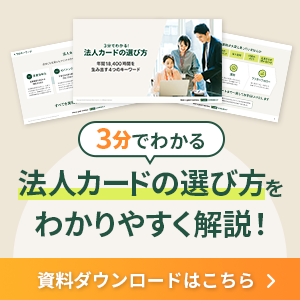 3分でわかる 法人カードの選び方を分かりやすく解説！