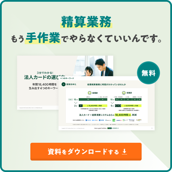 精算業務　もう手作業でやらなくていいんです