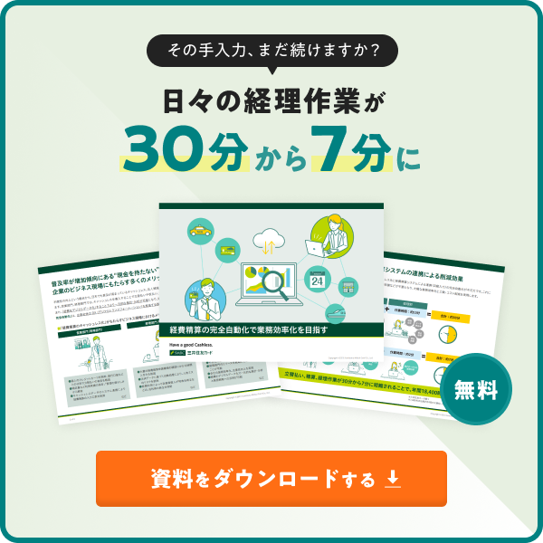日々の経理作業が30分から7分に