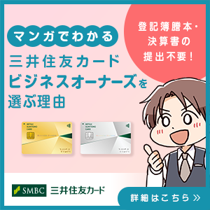 マンガでわかる三井住友カード ビジネスオーナーズを選ぶ理由