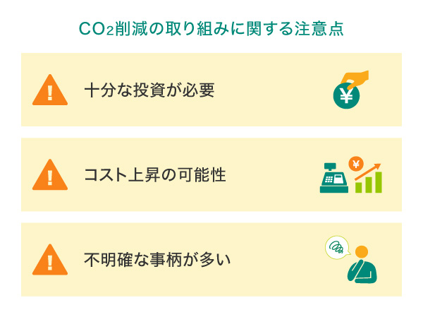 CO2削減の取り組みに関する注意点