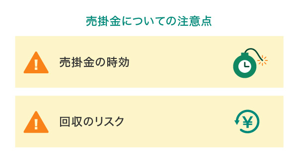 売掛金についての注意点