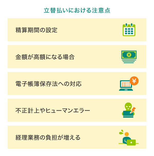 立替払いにおける注意点