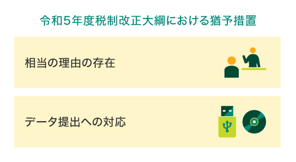 令和5年度税制改正大綱における猶予措置