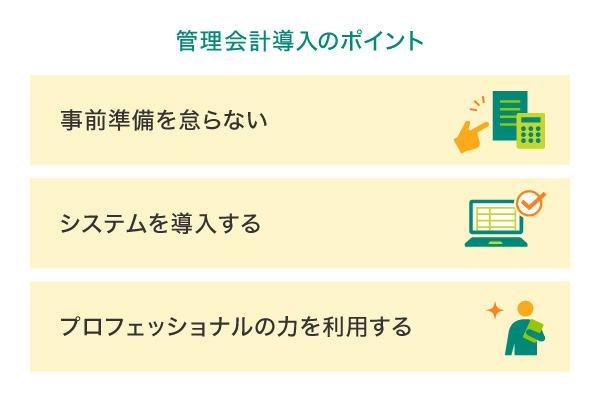 管理会計導入のポイント