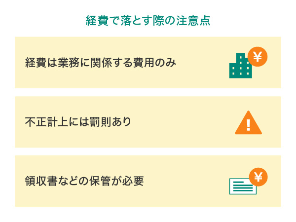 経費で落とす際の注意点