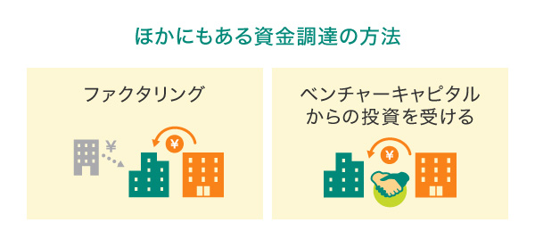 ほかにもある資金調達の方法