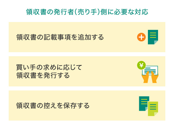 領収書の発行者（売り手）側に必要な対応