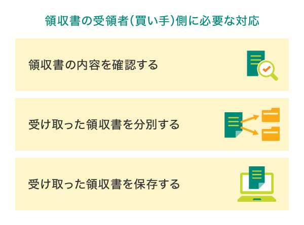 領収書の受領者（買い手）側に必要な対応