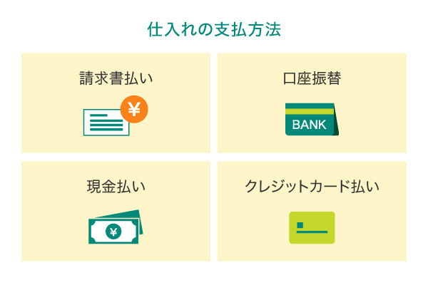 仕入れの支払方法