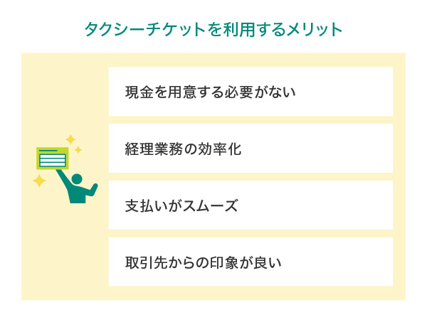 タクシーチケットを利用するメリット