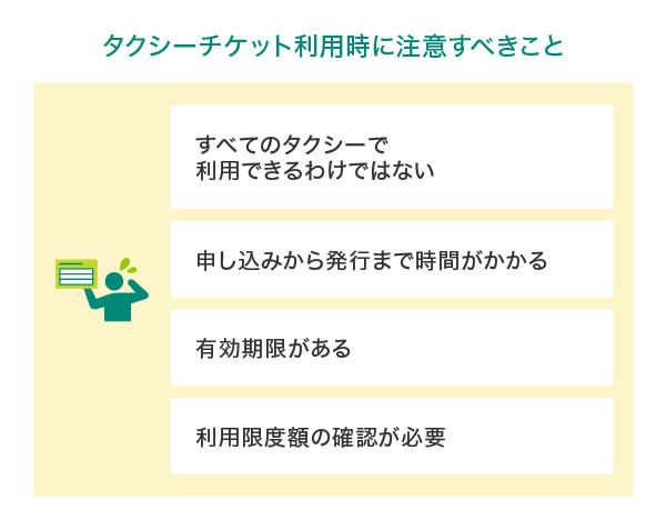 タクシーチケットの注意点
