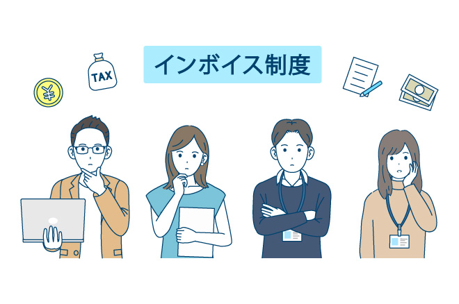 インボイス制度の問題点とメリット・対応策をわかりやすく解説