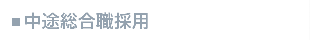 中途総合職採用
