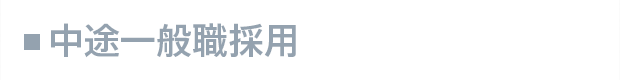 中途一般職採用