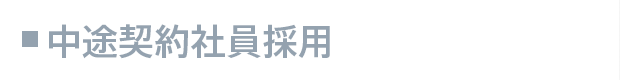 中途契約社員採用
