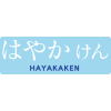 はやかけん ロゴ
