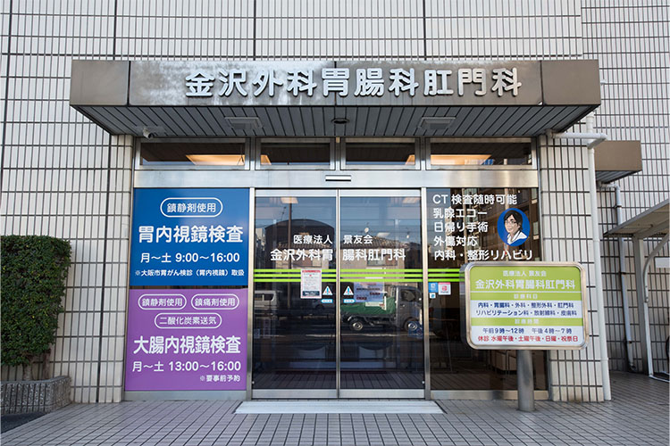 金沢外科胃腸科肛門科