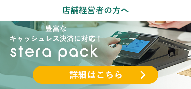 豊富なキャッシュレス決済に対応！stera pack