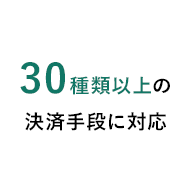 25種類以上の決済手段に対応