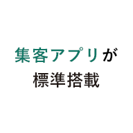 集客アプリが標準搭載