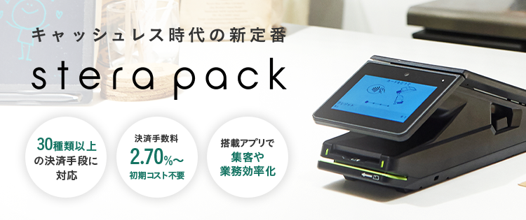 電子決済で「stera pack」が選ばれる理由