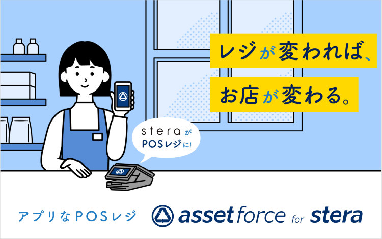 アプリなPOSレジ assetforce for stera