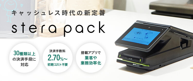 stera terminal1台でシンプルなPOSレジ機能「stera pack POS」