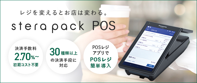 レジのキャッシュレスなら「stera pack POS」がおすすめ