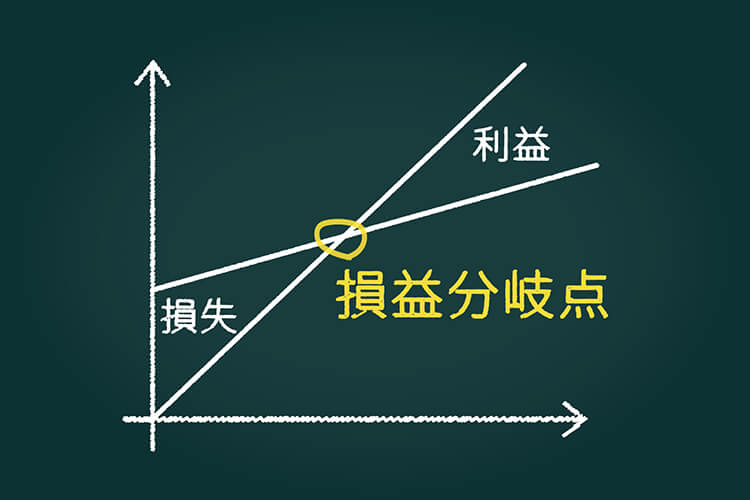 損益分岐点とは？計算方法や活用法をわかりやすく解説